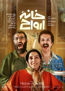 خانه ارواح